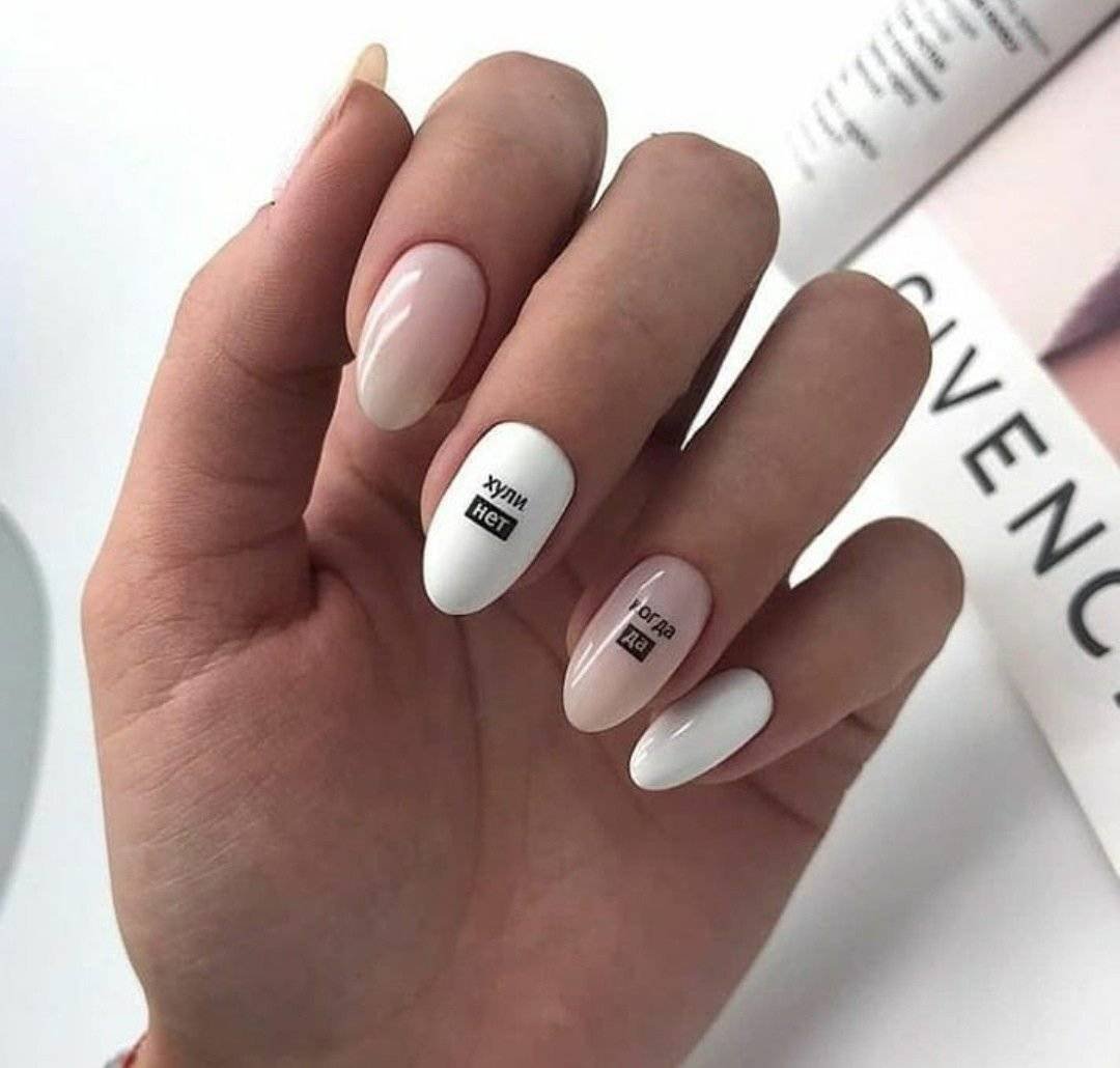 Белые ногти с надписями