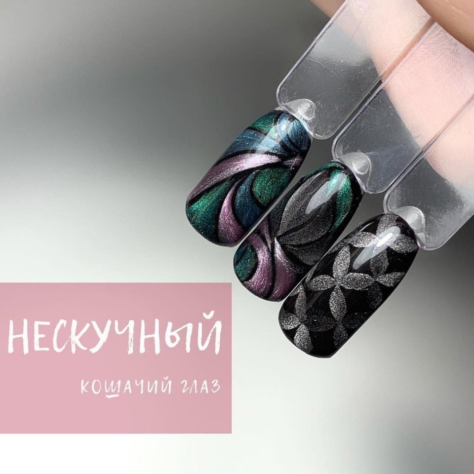 Металлик серебро кошачий глаз 2021