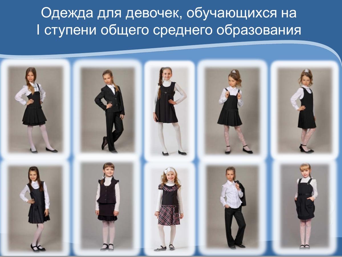 Деловой стиль одежды учащихся