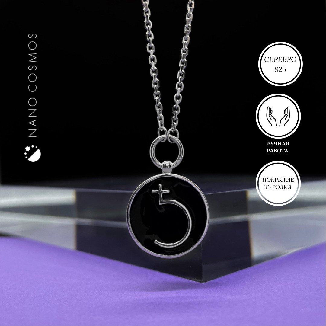 Кулон сатурн