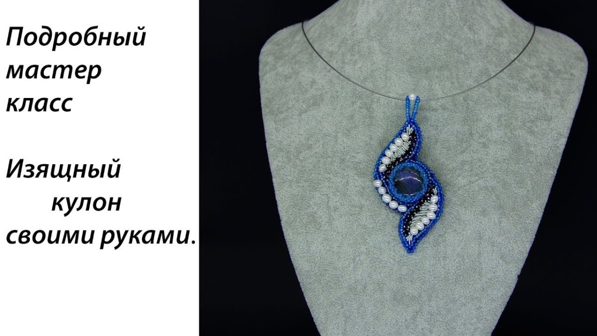Кулон из бисера мастер класс