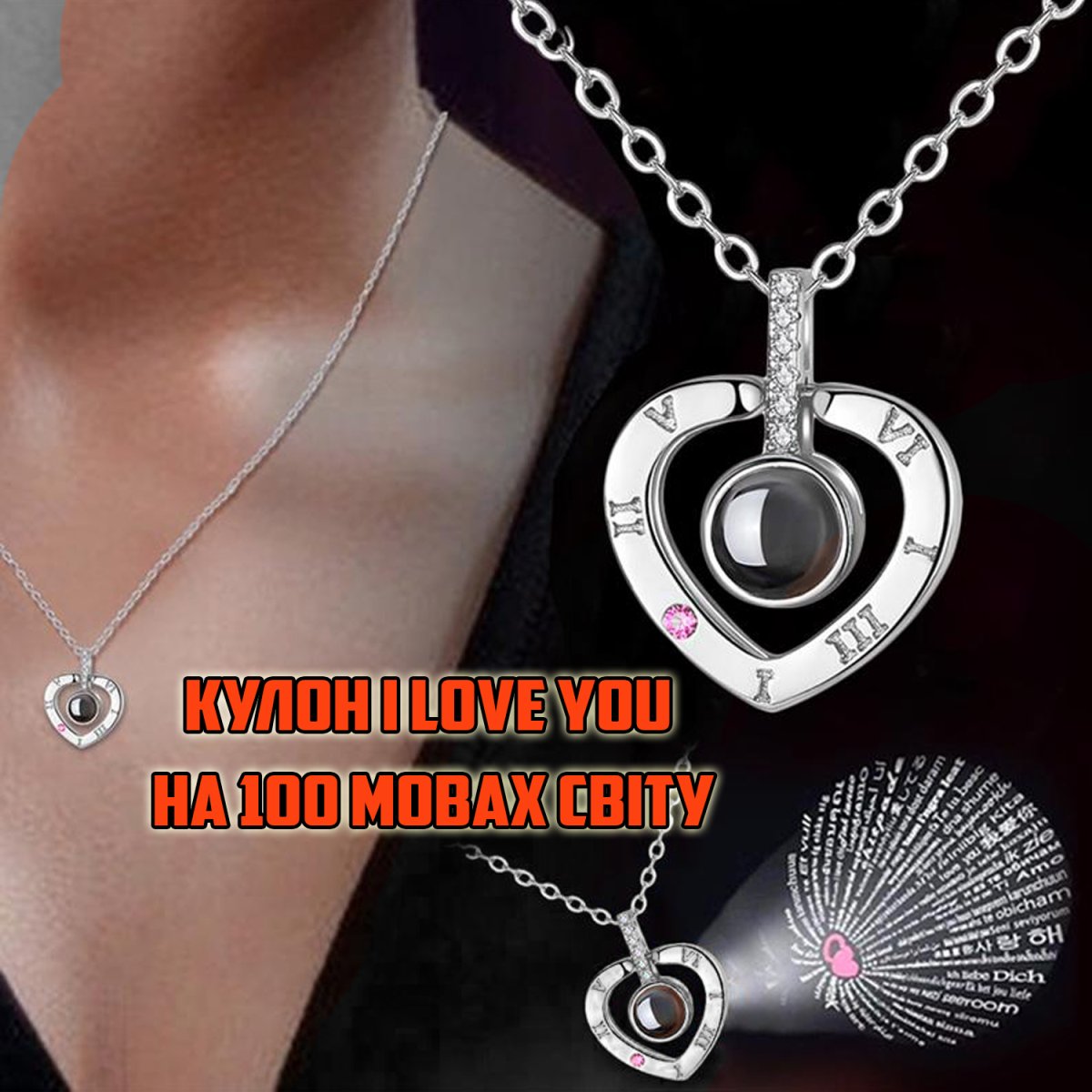 Кулон я тебя люблю на 100 языках мира