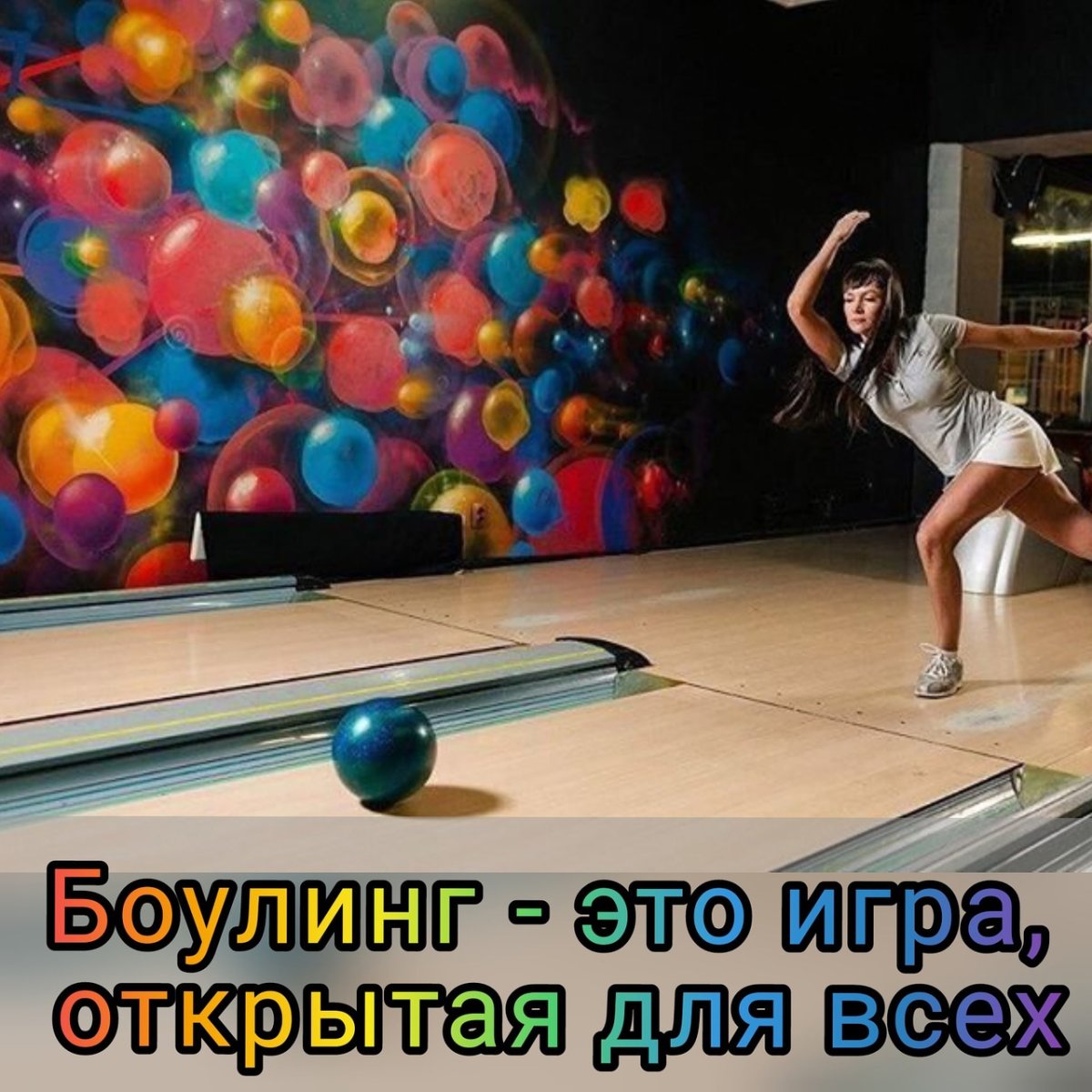 Девушка в боулинге