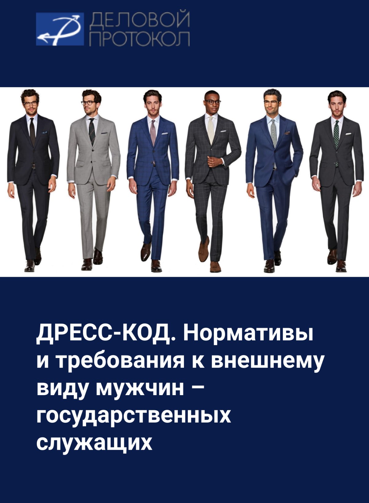 Протокольный дресс код