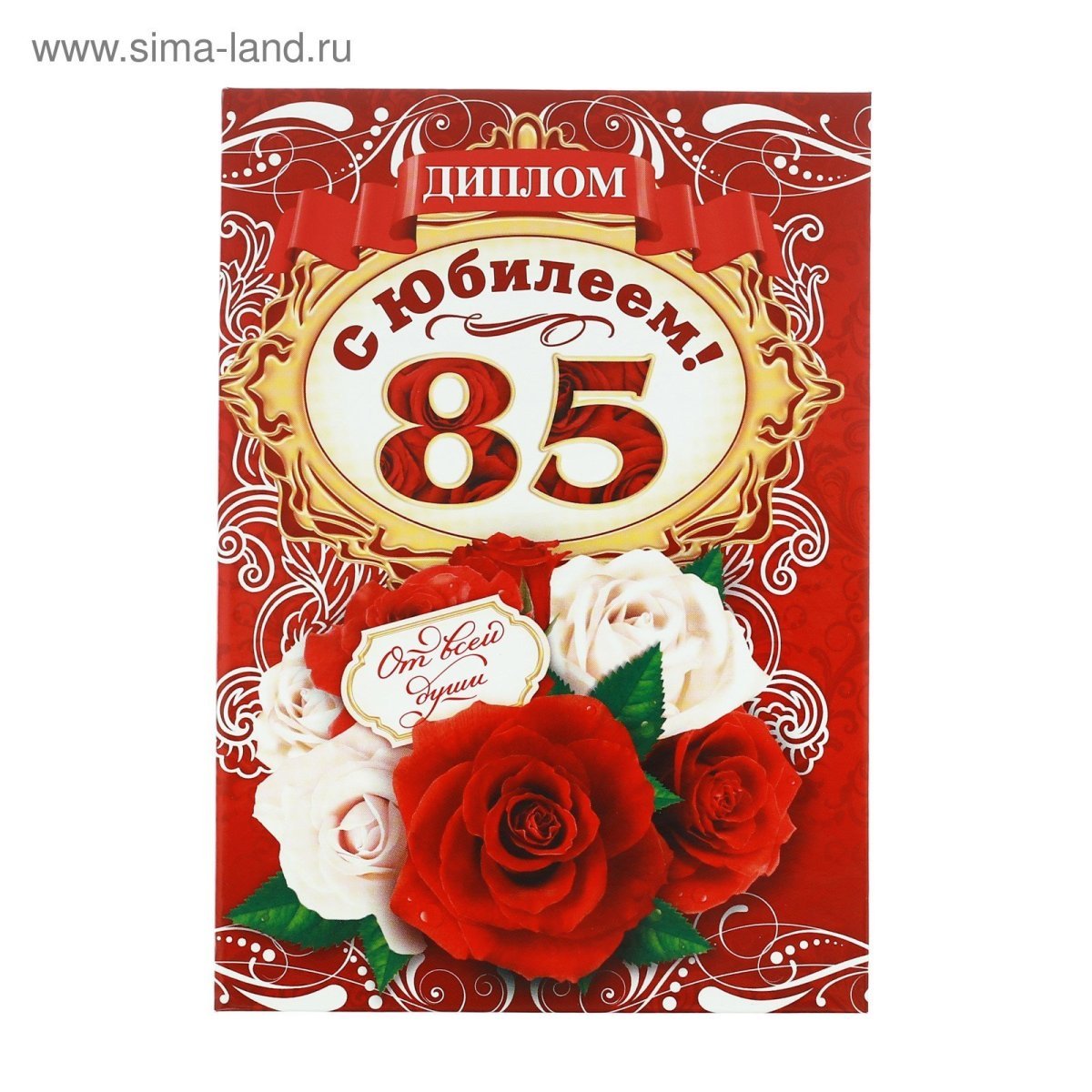 С юбилеем 85