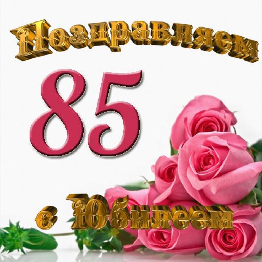 С юбилеем 70 лет