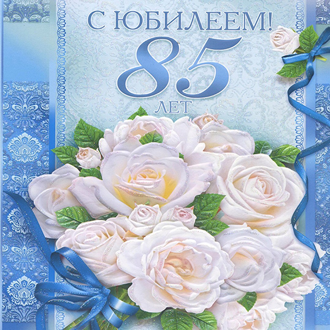 Открытка с 85 летним юбилеем женщине