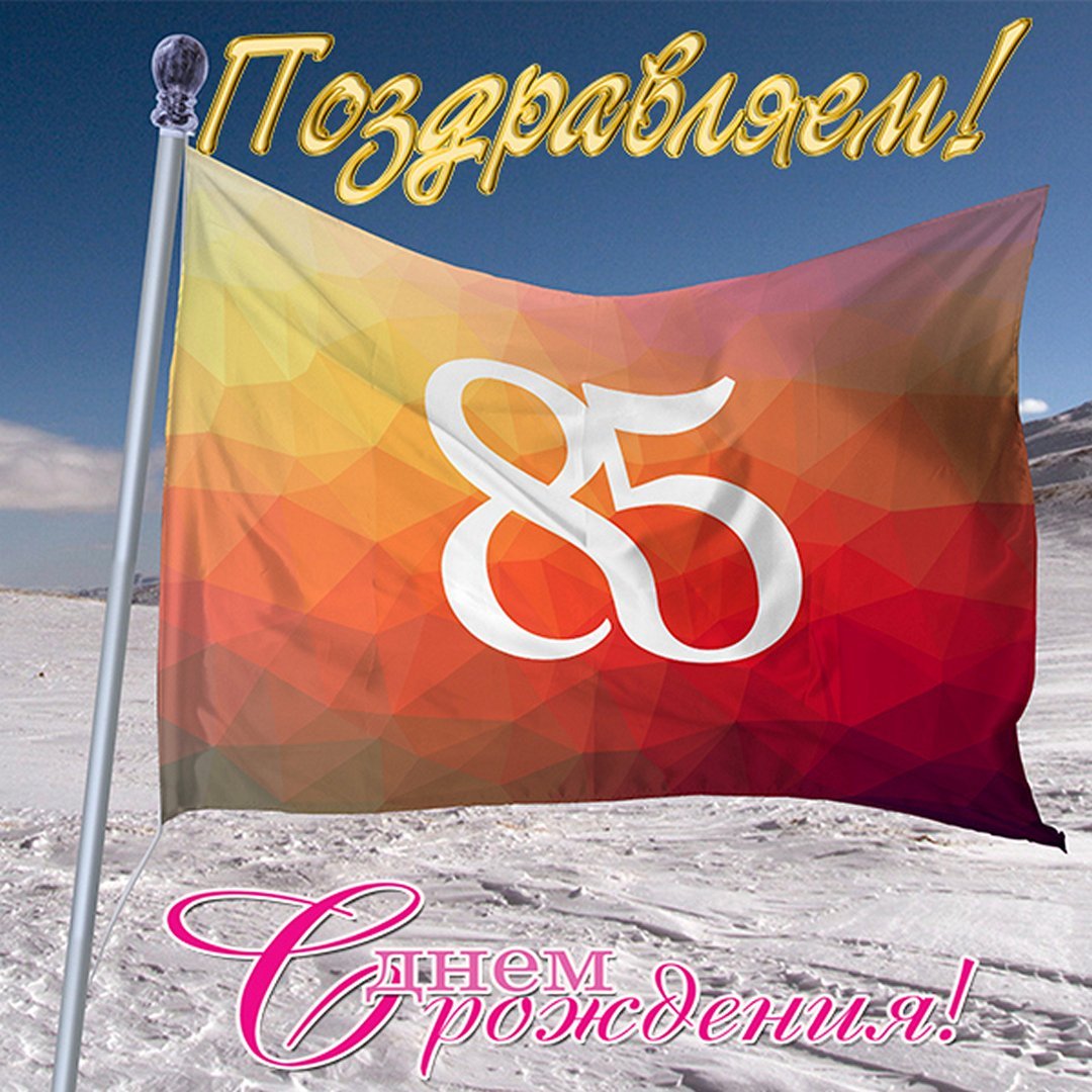 С юбилеем 85 лет мужчине