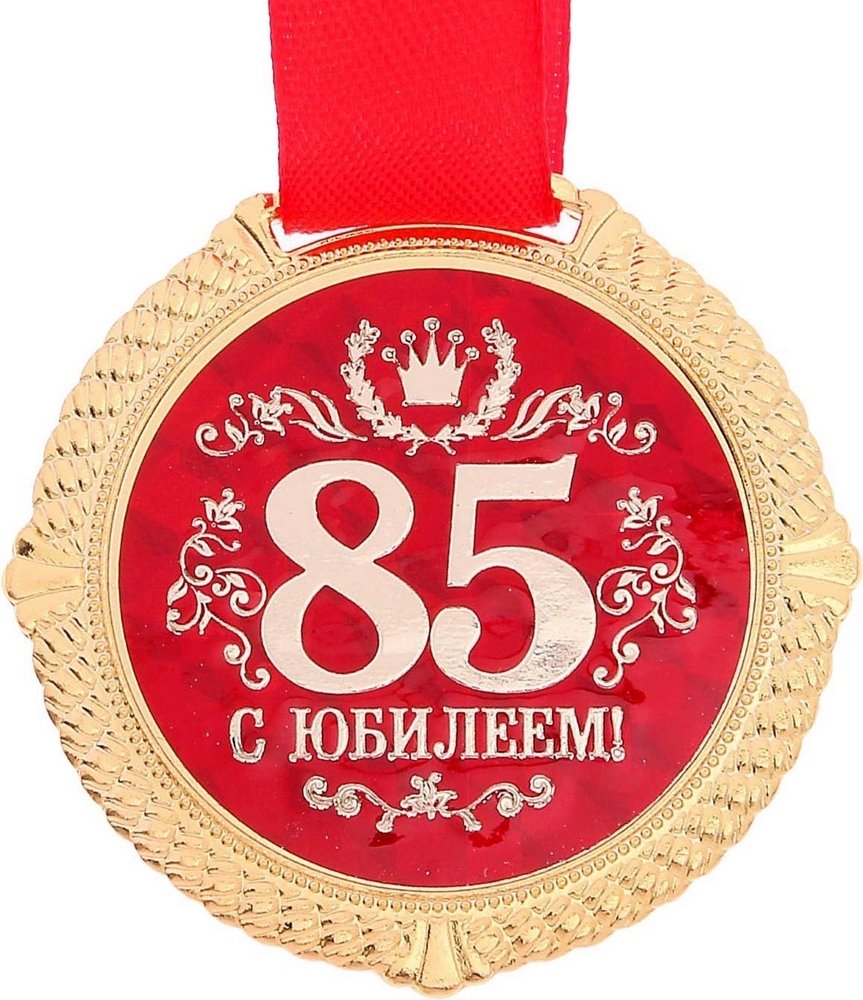 Медаль 85 лет