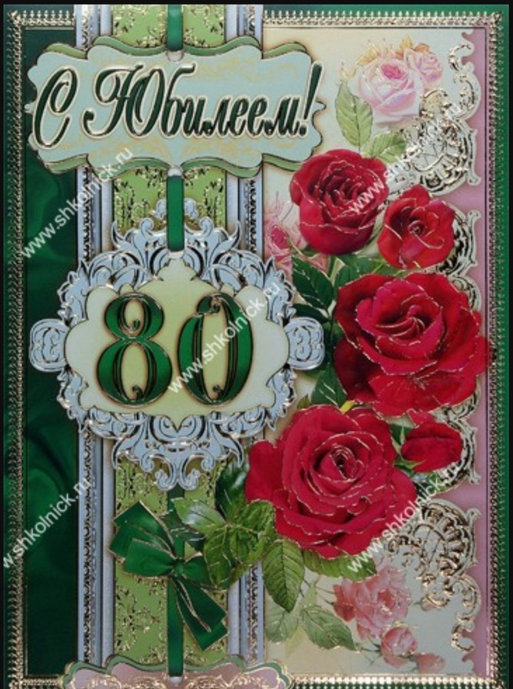 Открытки с днём рождения 80 лет
