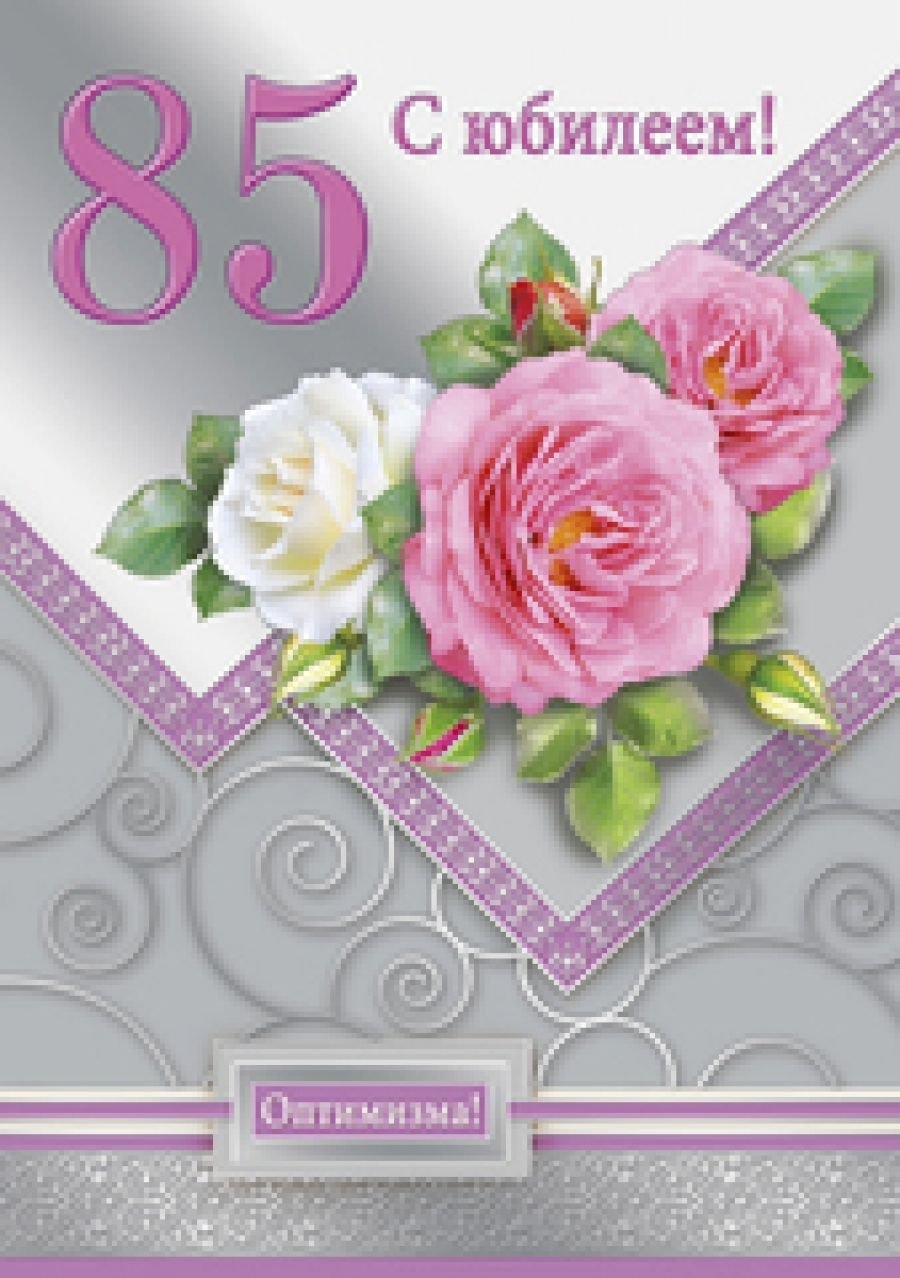 Открытка с юбилеем! 85 Лет