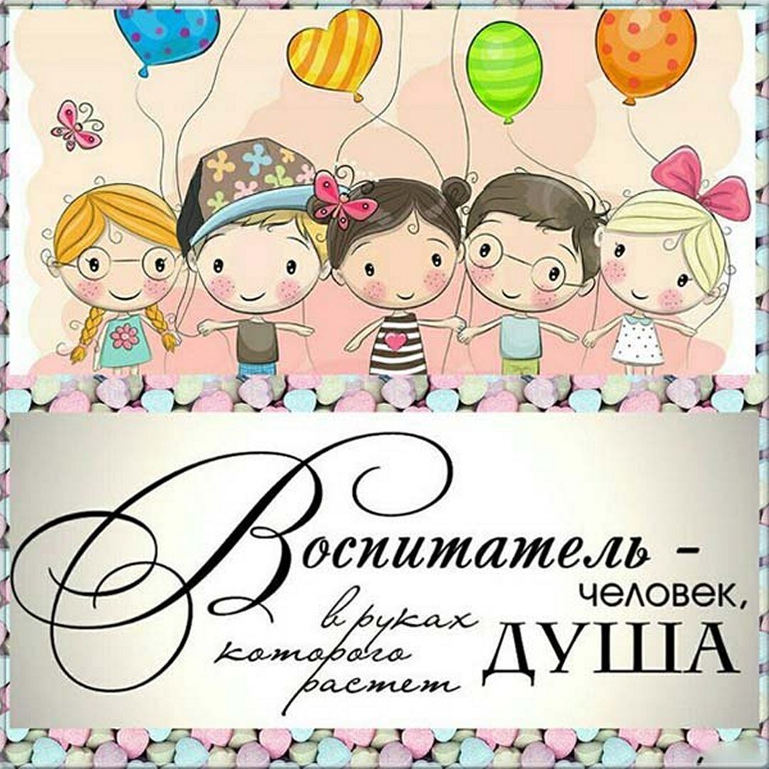 С днемирождения воспитателю