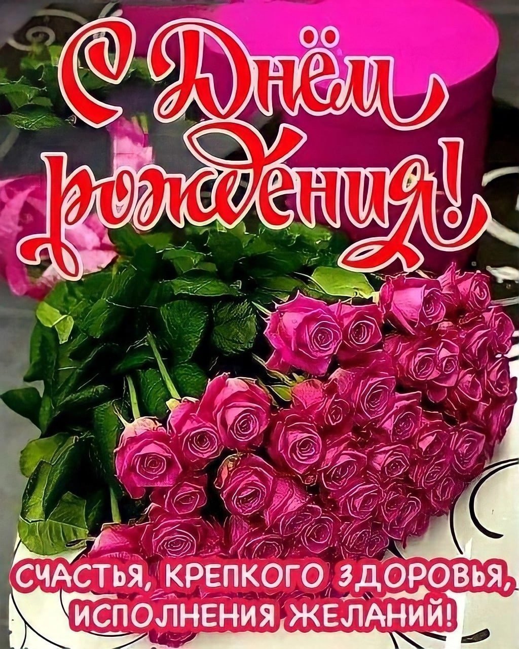 Татьяна Евгеньевна с днем рождения