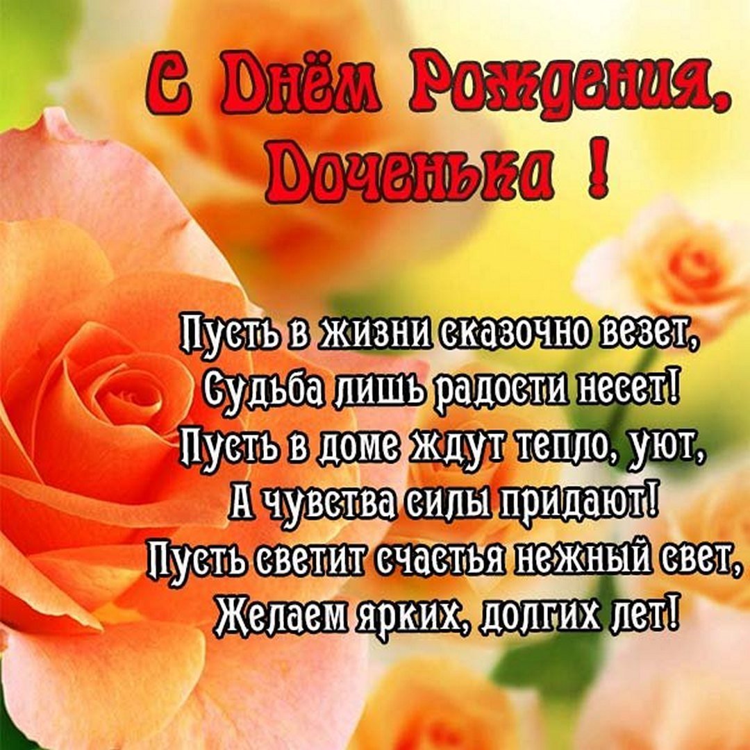 Поздравления с днём рождения Дочки