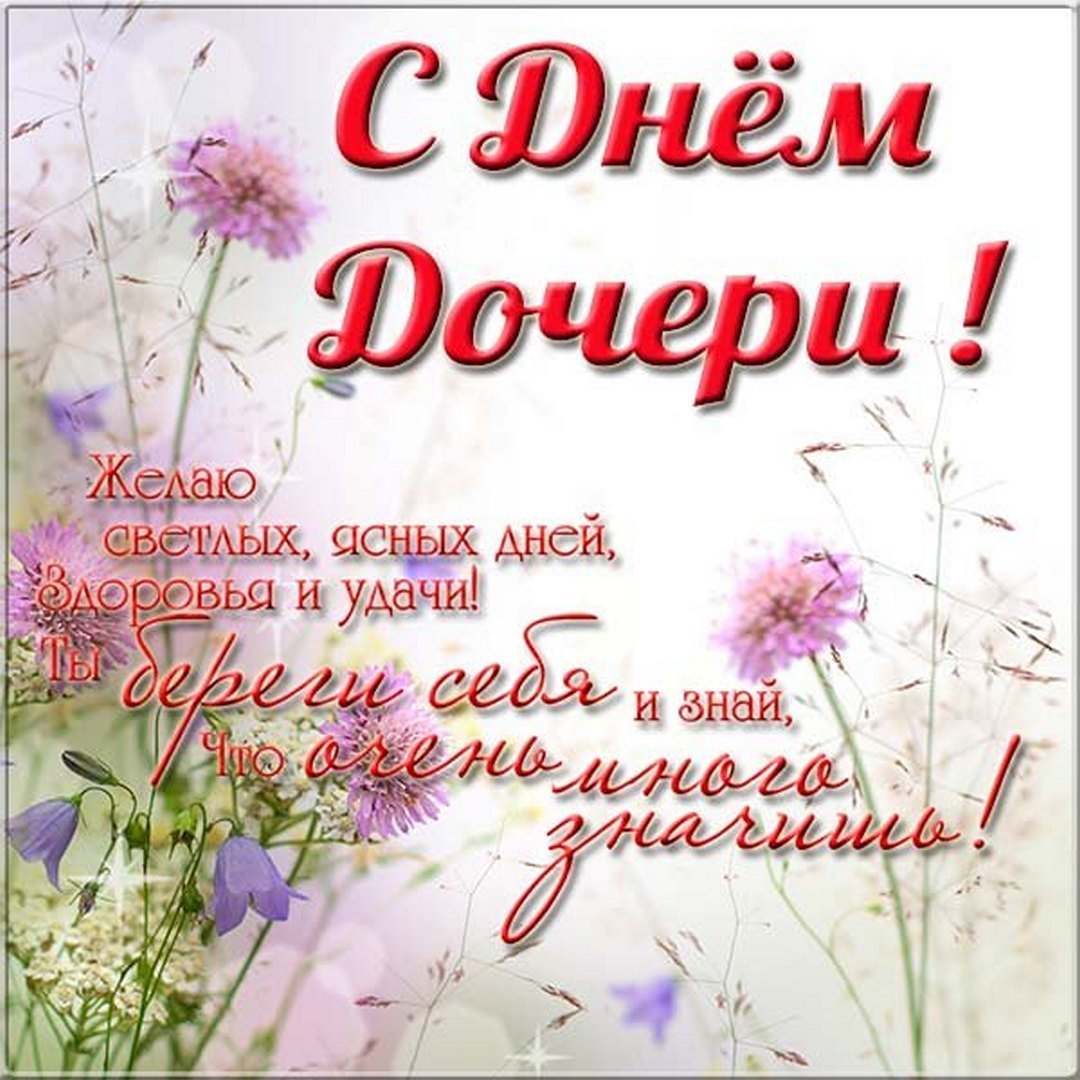 Поздравления с днём дочери
