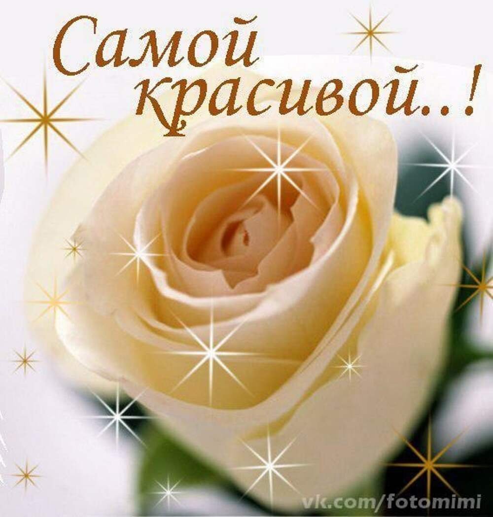 Открытка самой прекрасной девушке