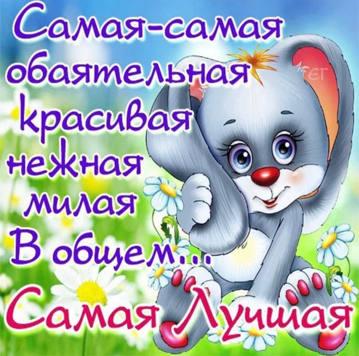 Открытка самой красивой девушке