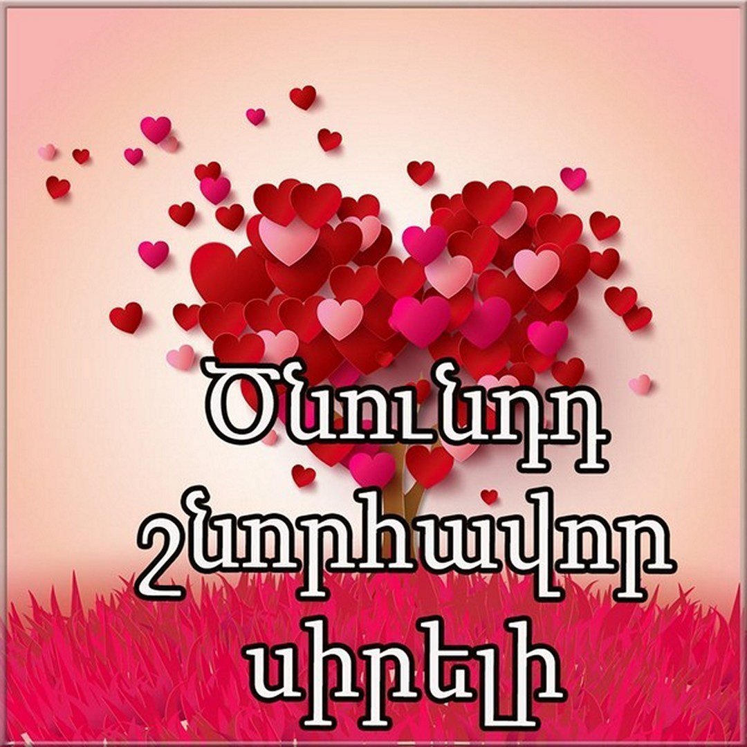 С днём рождения,Армянск
