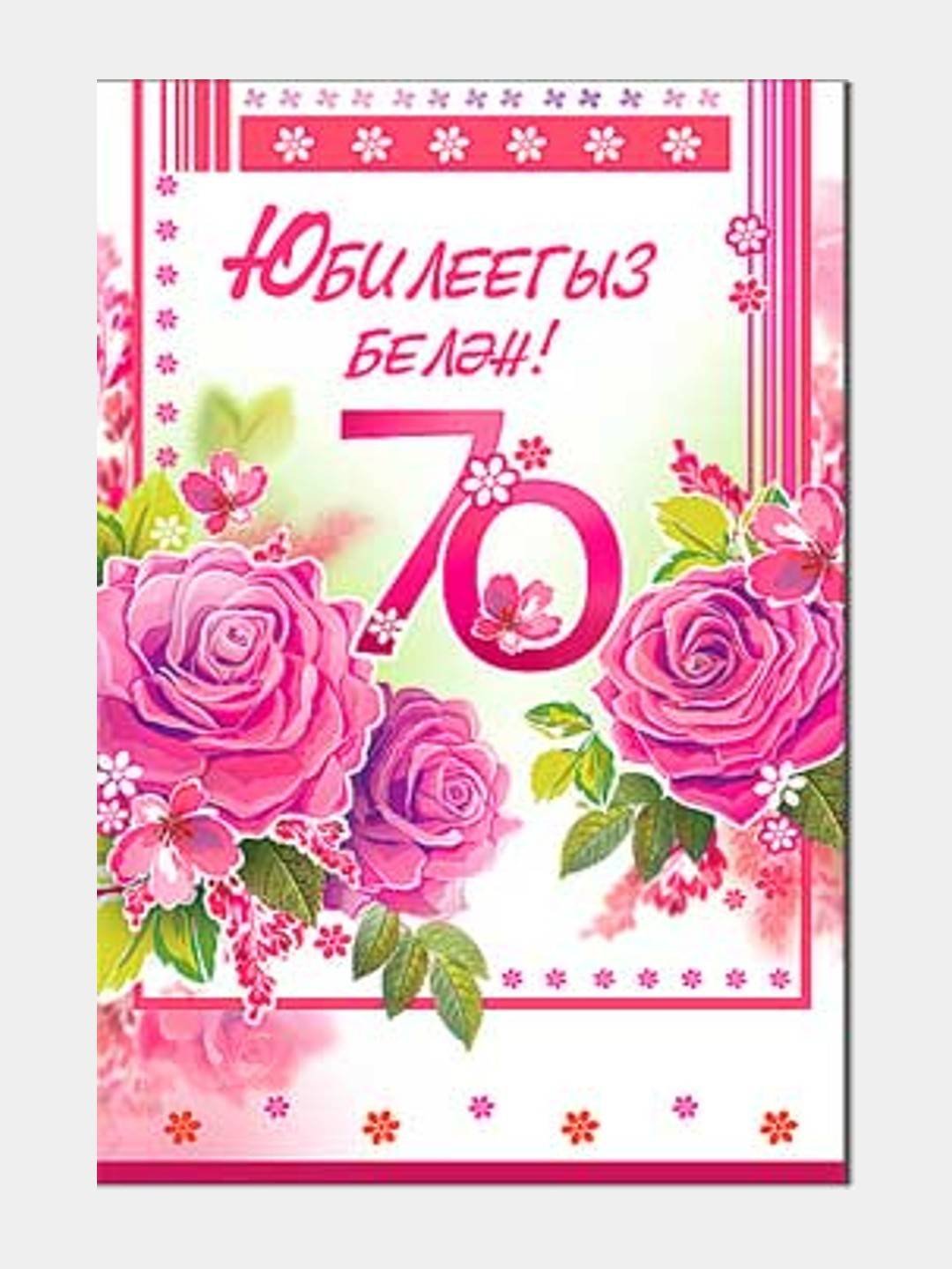 Открытка с юбилеем 70 лет на татарском