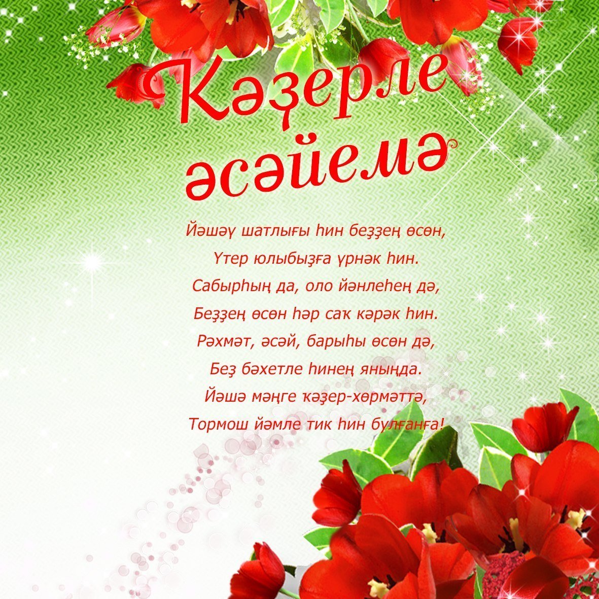 Поздравления на башкирском языке
