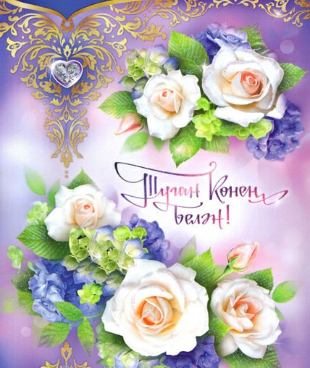 Поздравления с днём рождения на татарском языке