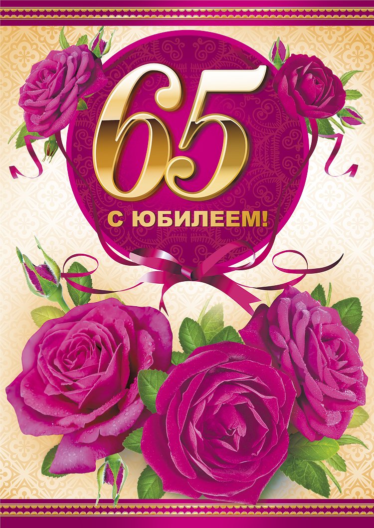 Поздравление с юбилеем 65