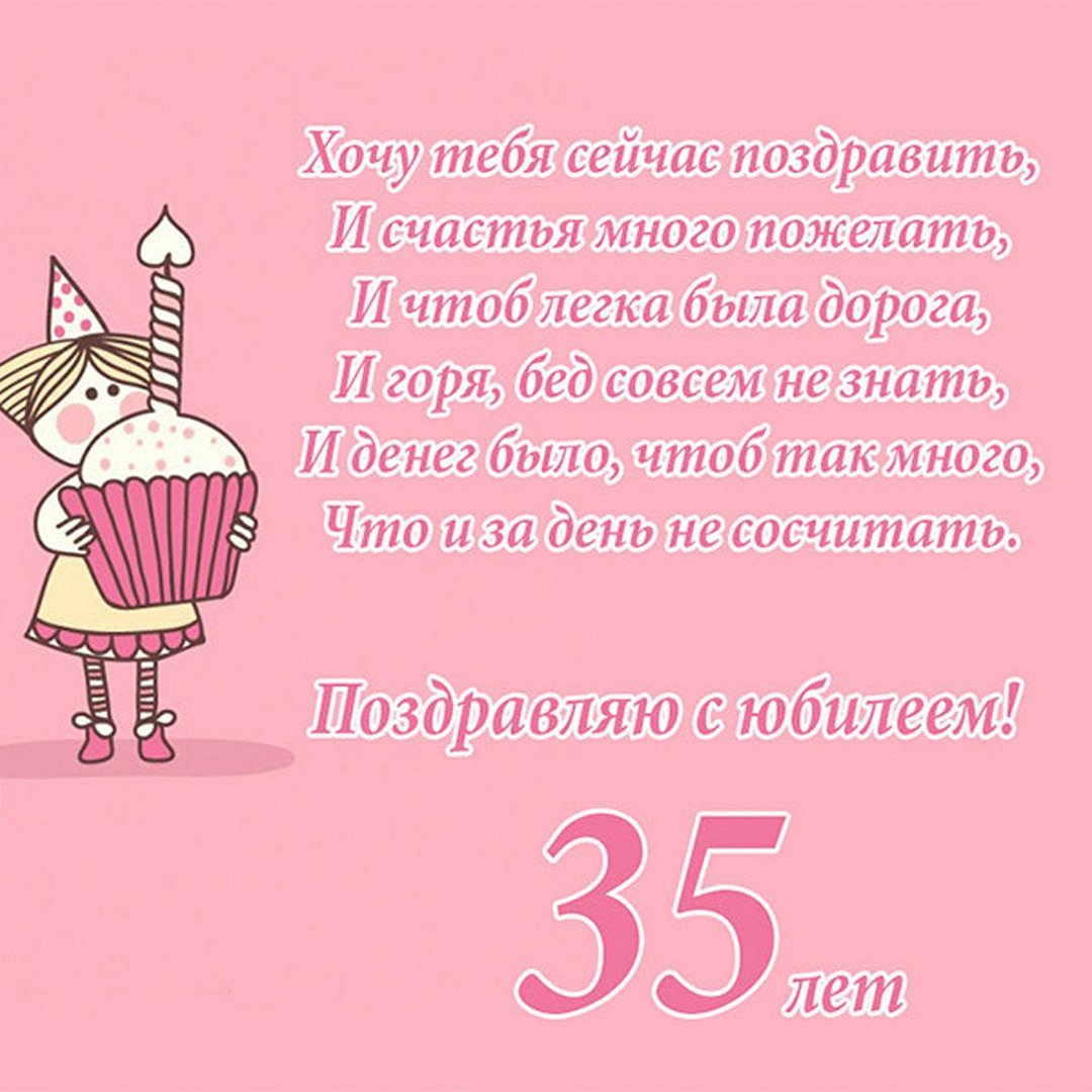 Поздравление с 35 летием