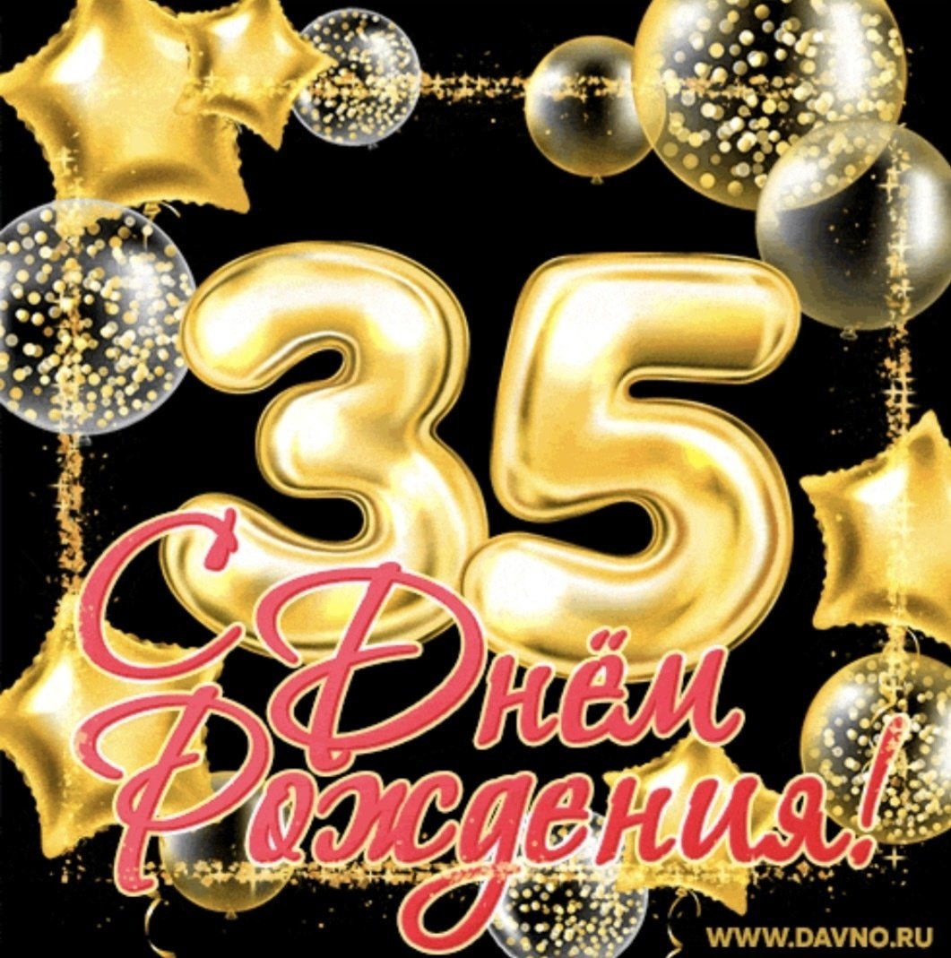 С юбилеем 35