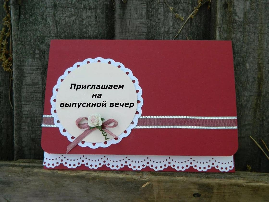Приглашение на выпускной