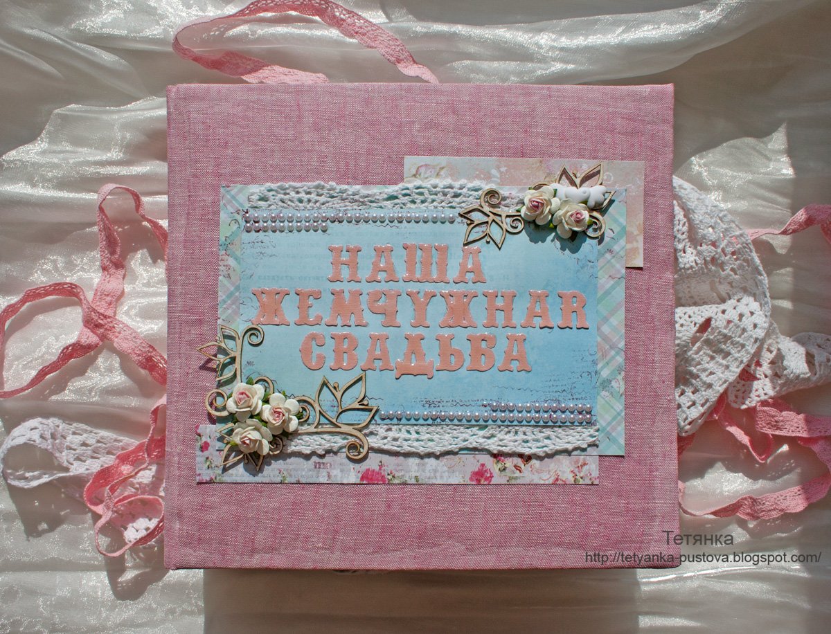 Альбом родителям на свадьбу Жемчужная