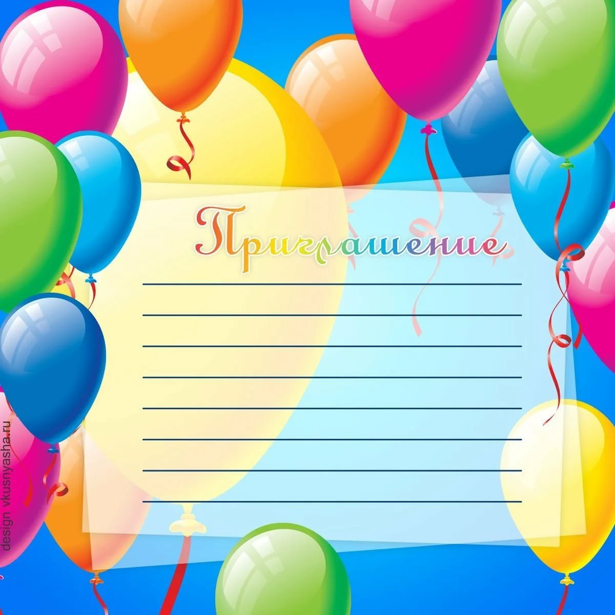 Приглашение на день рожде