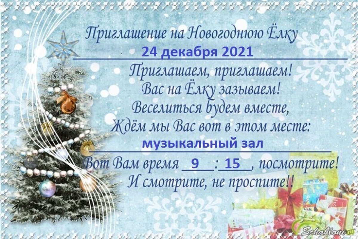 Приглашение на новый год