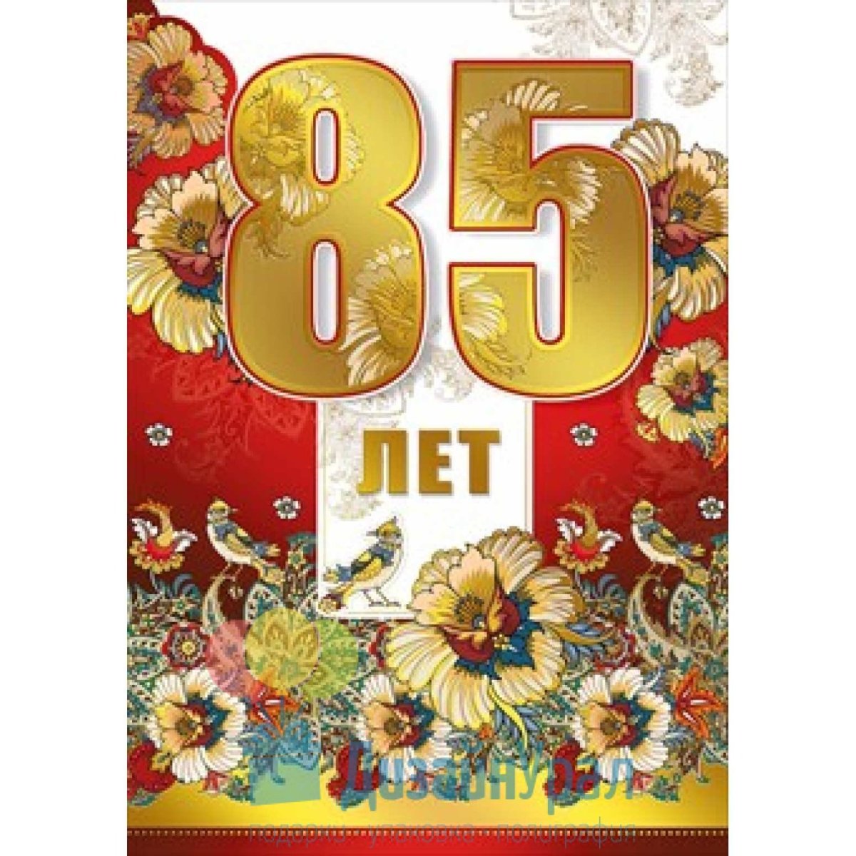 85 Лет юбилей
