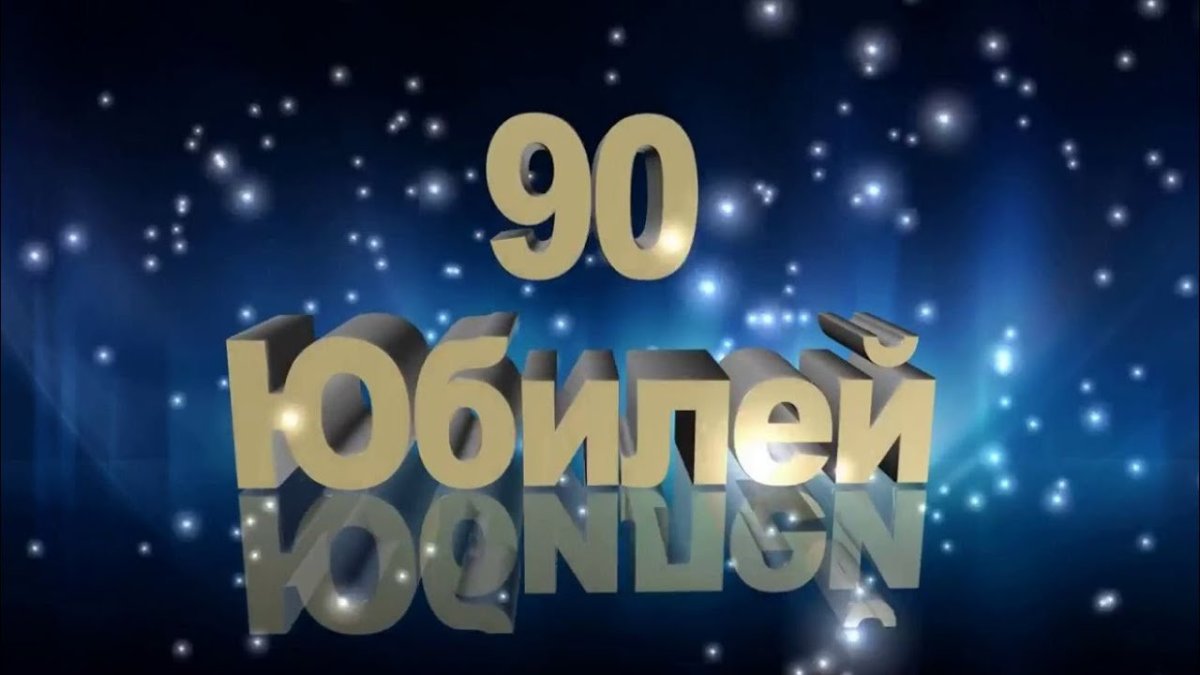 С юбилеем 90 лет