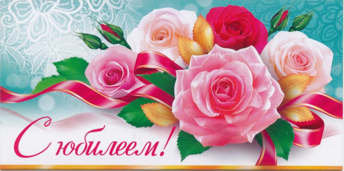 Открытка с юбилеем горизонтальная