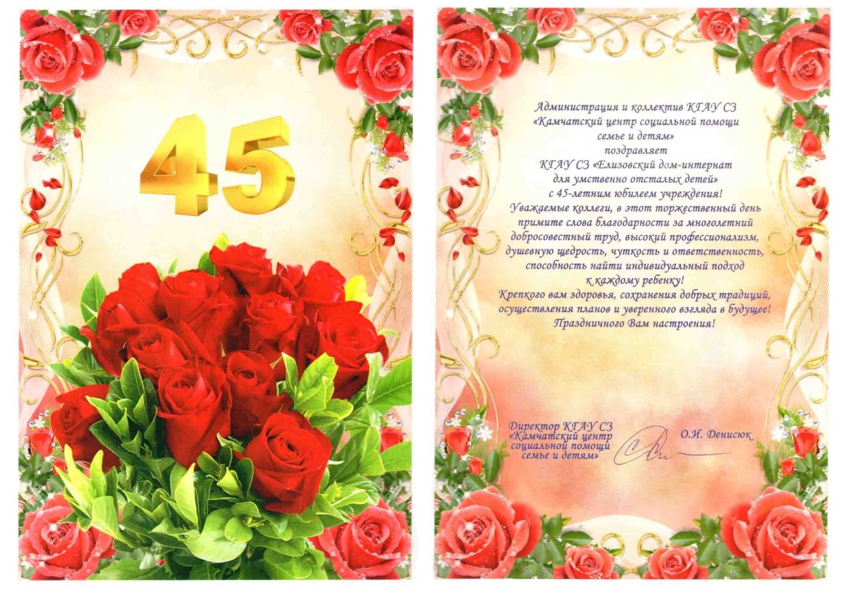 Поздравление с 45 летием женщине