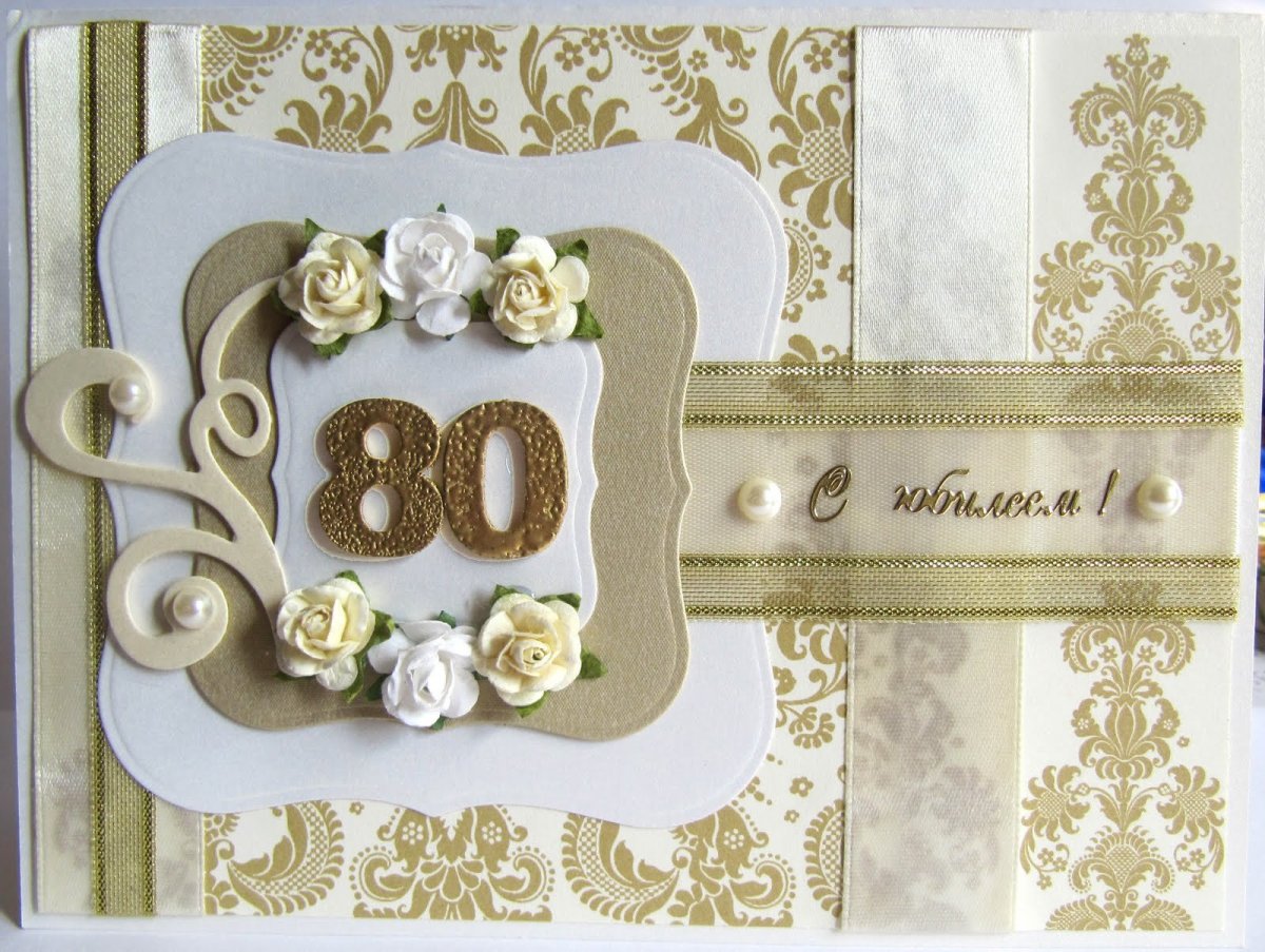 Открытка с юбилеем! 80 Лет