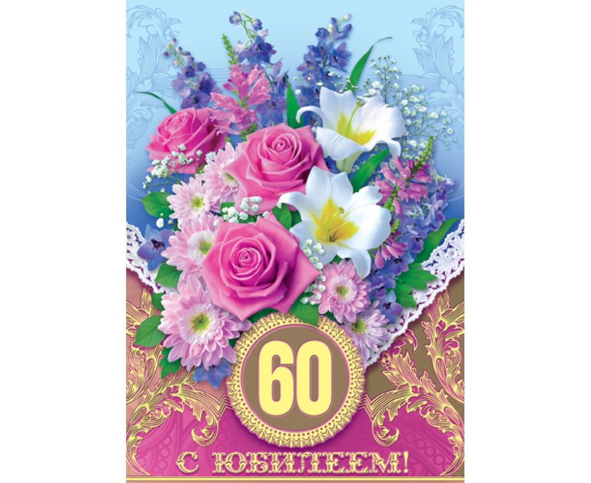 С юбилеем 60 лет