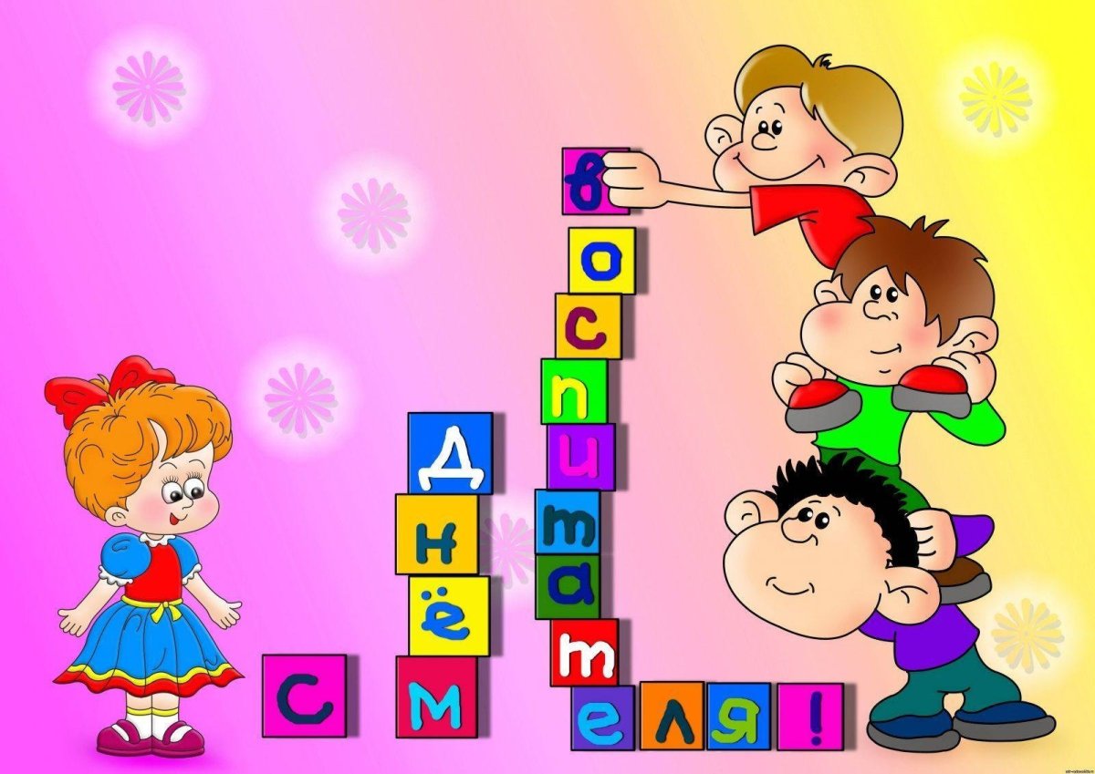 С днём рождения восаитателю