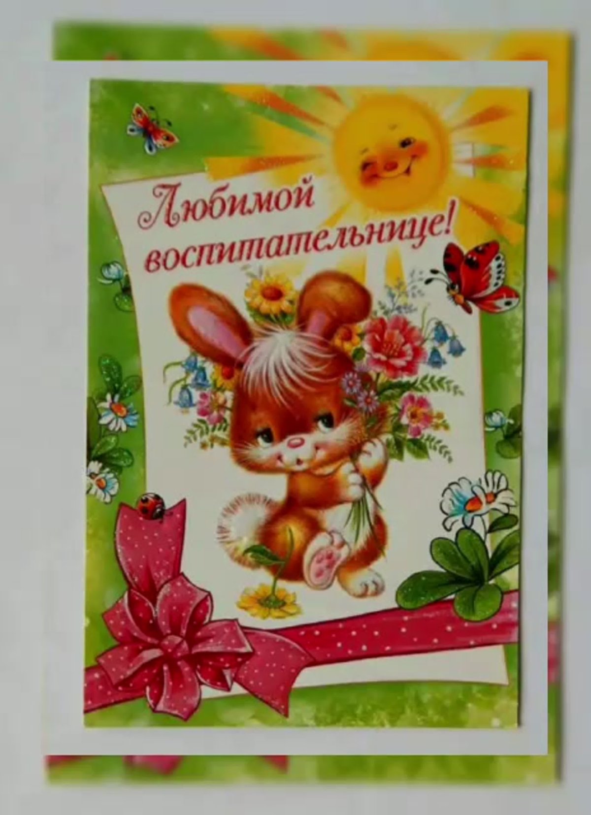 С днём рождения воспитательнице детского сада