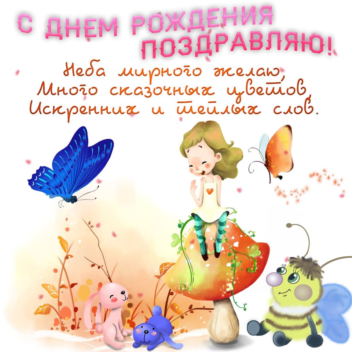 Поздравление девочке открытка