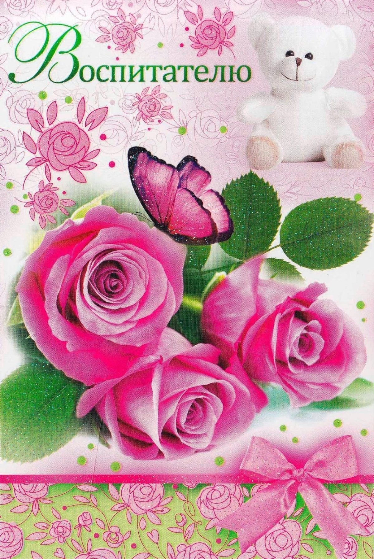 Открытка любимому воспитателю
