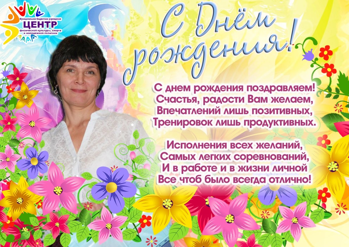 Поздравить с днём рождения методиста детского сада