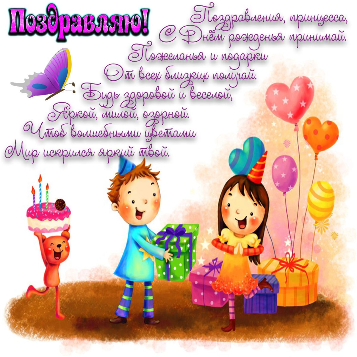 Поздравления с днём рождения ребёнку девочке
