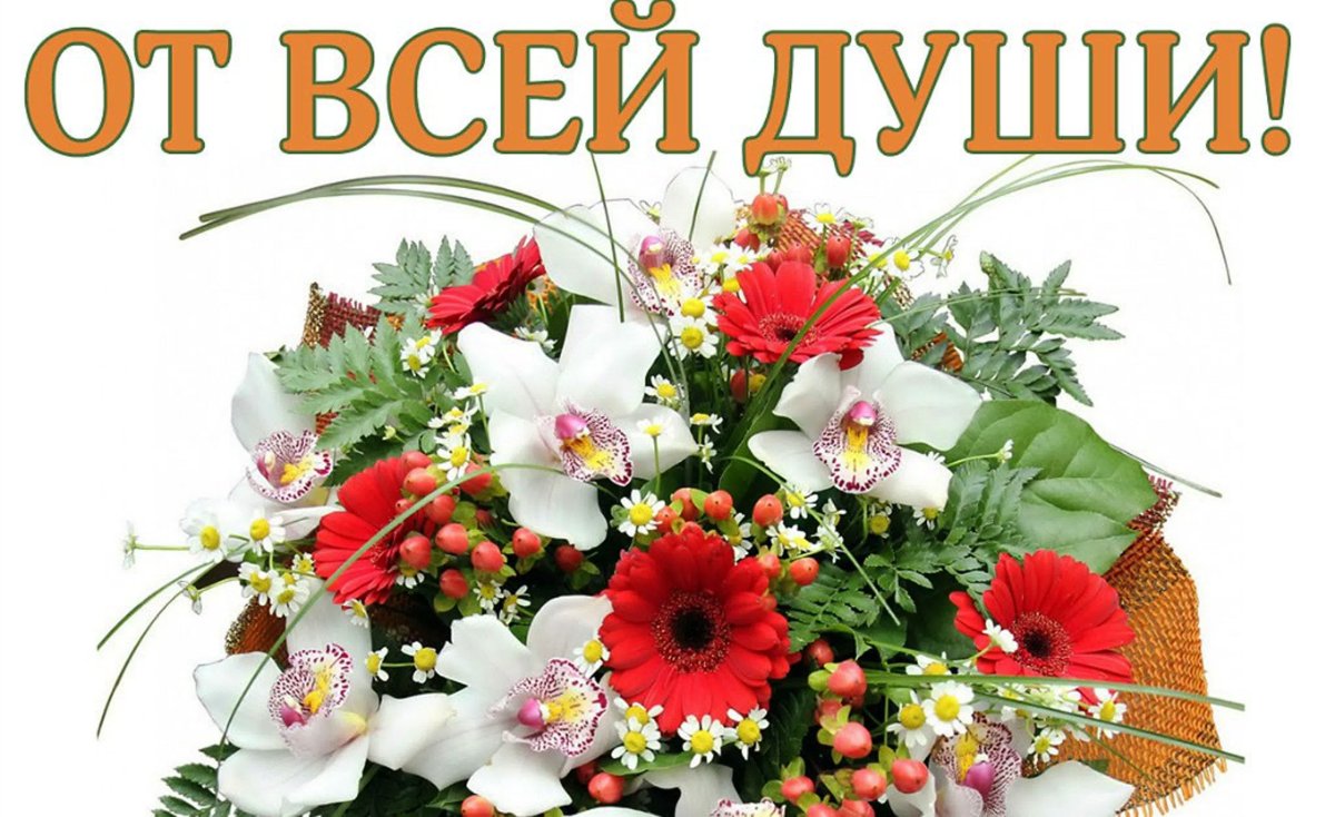 Поздравления от души