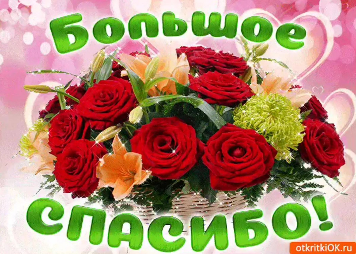 Спасибо открытка ватсап