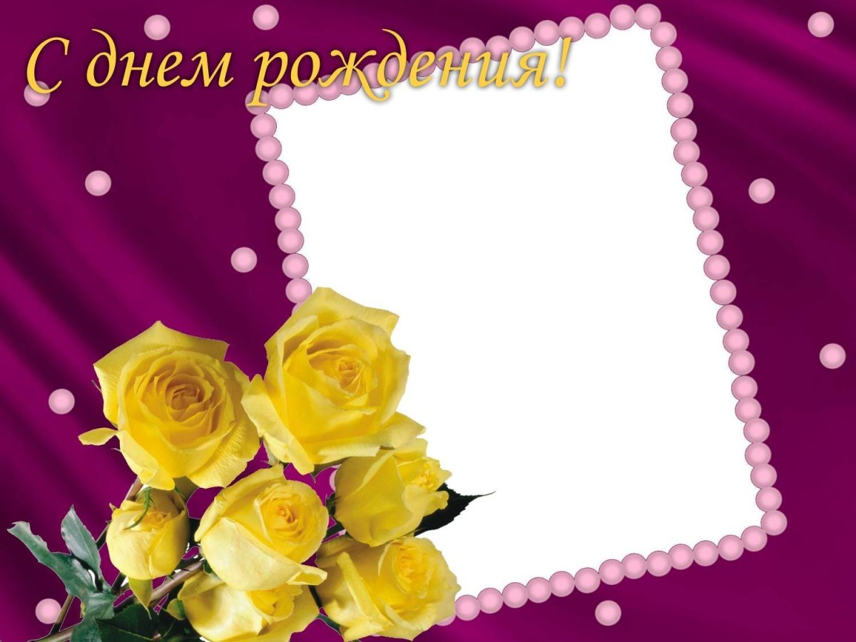 Рамка с днем рождения