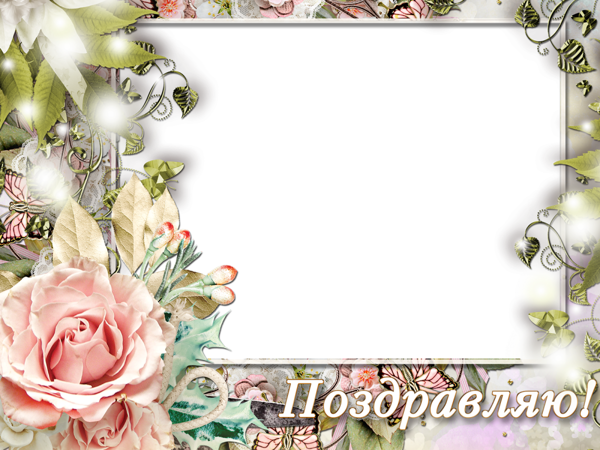 Рамка для поздравления с юбилеем