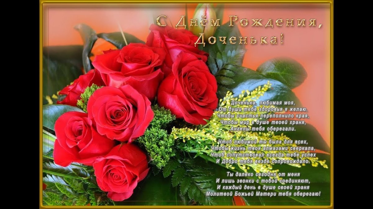 С днём рождения дочери
