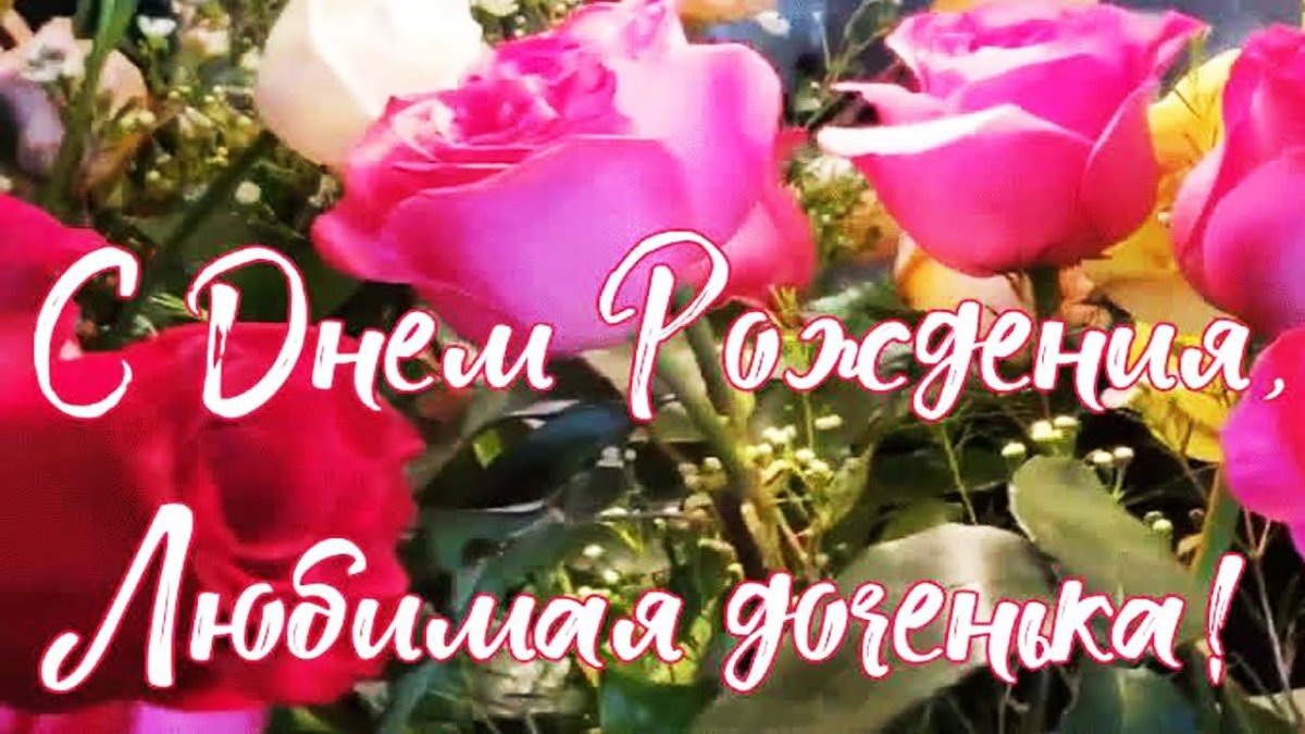 С днём рождения дочери от м
